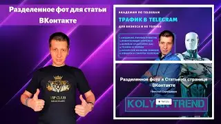 Как сделать разделенное фото в статье Вконтакте / статья Вконтакте / как добавить статью Вконтаке