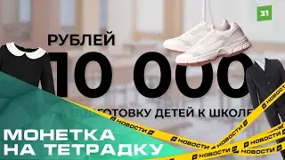 Больше 4500 многодетных семей получили региональную выплату к 1 сентября