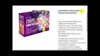 КУРС со СКИДКОЙ 11 Августа Запускаемся СВЕРХМОНЕТИЗАЦИЯ + ПРАВА ПЕРЕПРОДАЖИ