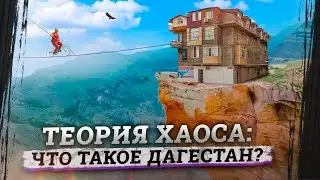 Настоящий Дагестан: ад перфекциониста, горе и море