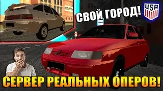 ОБЗОР НОВОГО ОПЕР-СЕРВЕРА С УНИКАЛЬНЫМ ГОРОДОМ И МАППИНГОМ! | - OPER STYLE | ORIGINAL | MTA