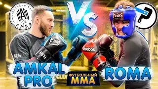 БОЕЦ UFC VS ВРАТАРЬ ЛФК РОМА | ФУТБОЛЬНЫЙ ММА | ПЕРВЫЙ НОКАУТ ?! ТОЛЯ  против НИКИТЫ КОЖЕМЯКИ