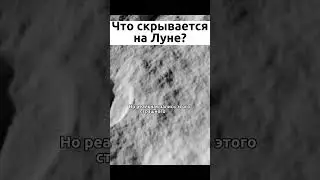 Что скрывается на Луне? #космос #наука #знания