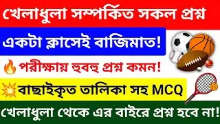 খেলাধুলা সম্পর্কিত মাস্টার ক্লাস🔥 একটা ক্লাসেই সমস্ত তথ্য | Sports Gk in Bengali | Chandan Sir