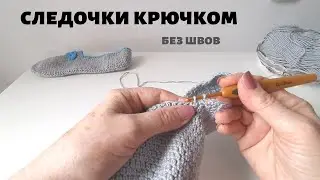 БЕСШОВНЫЕ СЛЕДКИ КРЮЧКОМ - подробный МК
