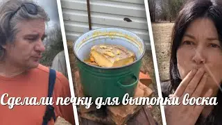 ТОПИМ ВОСК: САМАЯ ПРОСТАЯ ПЕЧЬ
