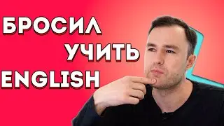 Почему так сложно учить английский? 11 основных причин