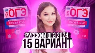 Разбор ОГЭ по русскому 2024. Вариант 15. Дощинский Цыбулько | Лина Гагарина - Онлайн Школа EXAMhack