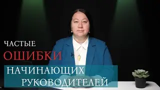 Ошибки начинающих руководителей