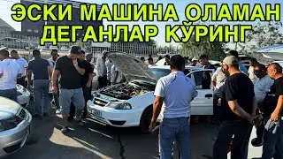 МАНА ЭСКИСИДАН ОЛАМАН ДЕГАНЛАР! КАРШИ МАШИНА БОЗОРИ 26 ОКТЯБРЬ  2024 