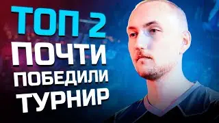 Почти победили турнир Топ 2 | Apex Legends