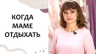 Дневной СОН и ОТДЫХ МАМЫ. Выпуск 98. Таймменеджмент для мам