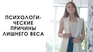 ПСИХОЛОГИЧЕСКИЕ ПРИЧИНЫ ЛИШНЕГО ВЕСА