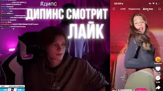 ДИПИНС СМОТРИТ ЛАЙК