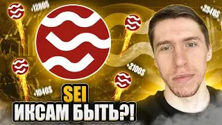SEI - УБИЙЦА SOLANA?!