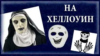 Товары на Хэллоуин - моя подборка с маркетплейса Озон