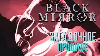 Black Mirror 2017 Прохождение от SOROKA - часть 4 Загадочное прошлое