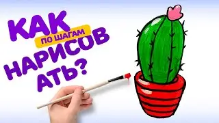 КАК НАРИСОВАТЬ КАКТУС КРАСКАМИ. РИСОВАНИЕ ДЛЯ ДЕТЕЙ ШАГ ЗА ШАГОМ