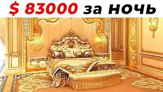 10 Самых Дорогих Гостинничных Номеров в Мире