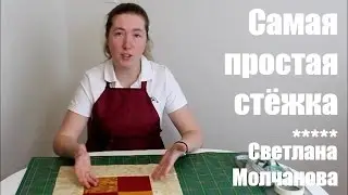 05 Лоскутное шитье. Самая простая стежка