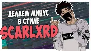 ПИШЕМ МИНУС В СТИЛЕ SCARLXRD В FL STUDIO 12 С НУЛЯ В FL STUDIO 12