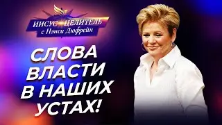 НАСТОЯЩЕЕ процветание! Применение ВЛАСТИ. Свобода и ЖИЗНЬ с избытком! «Иисус – Целитель!»