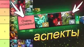 Самые Сломанные Аспекты DOTA 2