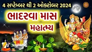 ભાદરવા માસ મહાત્મ્ય | પિતૃ શ્રાદ્વ મહિમા | વ્રત ત્યોહાર સંપૂર્ણ જાણકારી | Bhadarva Maas 2024 |