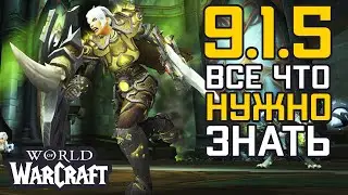 ВСЕ ЧТО НУЖНО ЗНАТЬ ПРО ПАТЧ 9.1.5 | СВОБОДА ТВИНКОВОДАМ | WOW Shadowlands