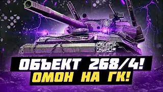 РАЗРЫВАЮ НА ОБЪЕКТ 268/4 НА ГЛОБАЛЬНОЙ КАРТЕ! КОРМ 2 НА ЕВРОПЕ!