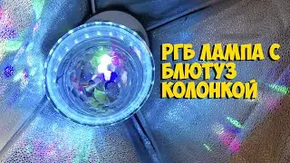 ДИСКО ШАР ЛАМПОЧКА С БЛЮТУЗ КОЛОНКОЙ И ПУЛЬТОМ с ALIEXPRESS | ASH