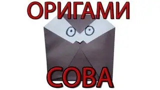 Оригами сова | Как сделать простую сову из бумаги