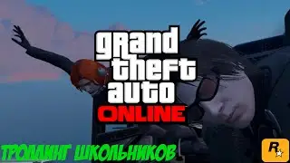 GTA ONLINE - Школьники бомбят друг на друга, бедный вейпер