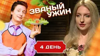 ЗВАНЫЙ УЖИН. 3 КРАСАВИЦЫ В БОРЬБЕ ЗА ПРИЗ. ДЕНЬ 4