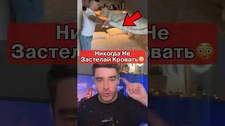 Никогда Не Застелай Кровать😱ЭТО ОПАСНО‼️