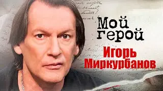 Игорь Миркурбанов. Интервью с актером | Хороший человек, Дама Пик, Generation П