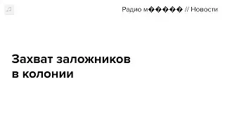 Захват заложников в колонии под Волгоградом. Главное