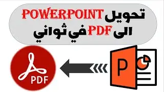 تحويل ملف بوربوينت الى pdf
