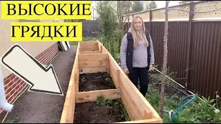 DIY Красивые высокие грядки своими руками  Должно быть у каждого!| КАКИЕ ГРЯДКИ ВЫБРАЛИ