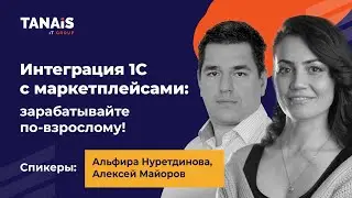 Вебинар «Интеграция 1С с маркетплейсами: зарабатывайте по-взрослому!»