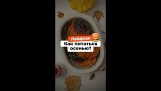 КАК ПИТАТЬСЯ ОСЕНЬЮ? Даю правила правильного питания на осень! 