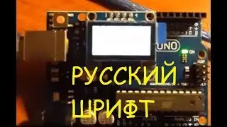 Connecting OLED LCD I2C display to Arduino UNO R3 without wires per minute. Russian font.