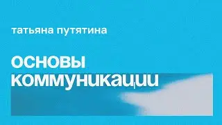 Основы коммуникации для помогающих практиков // Татьяна Путятина