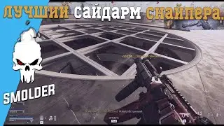 Лучший сайдарм для снайпера в Warzone!