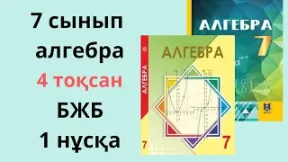7 сынып алгебра БЖБ 4 тоқсан / АЛГЕБРА бжб 4 тоқсан 7 сынып/ ТЖБ алгебра 7 сынып 4 тоқсан