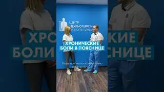 Мучали хронические боли в пояснице  | Центр Механотерапии 📞 7 495 532 63 43