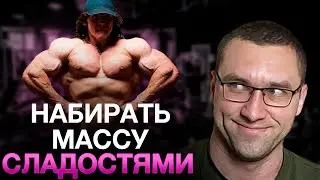 Можно Ли Набирать Мышечную Массу На Фастфуде И Сладостях