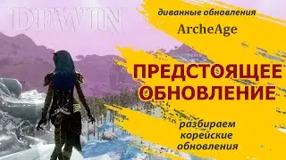 Archeage: Предстоящее обновление