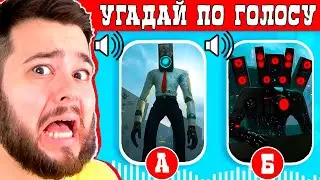 УГАДЫВАЮ СКИБИДИ ТУАЛЕТ и КАМЕРАМЕН ПО ГОЛОСУ 😱