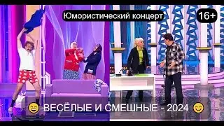 Юмористический концерт I ЗВЁЗДЫ ЮМОРА 2024 😊😍😄 ВЕСЁЛЫЕ И СМЕШНЫЕ I Большой сборник  юмора 2024 #юмор